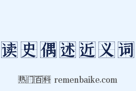 读史偶述近义词是什么意思的图片